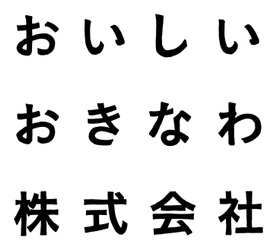 おいしいおきなわ株式会社