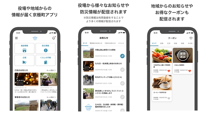 北海道京極町とNTT Com、町民向け情報配信等を可能とするデジタルサービス「京極町公式アプリ」の提供を開始