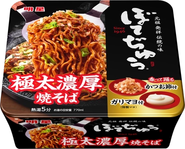 大人気コラボが再登場！お好み焼の元祖「ぼてぢゅう(R)」の まるでお店の鉄板で焼いたような、香ばしい焼そばを再現した カップ焼そば「明星 ぼてぢゅう 極太濃厚焼そば」が新発売
