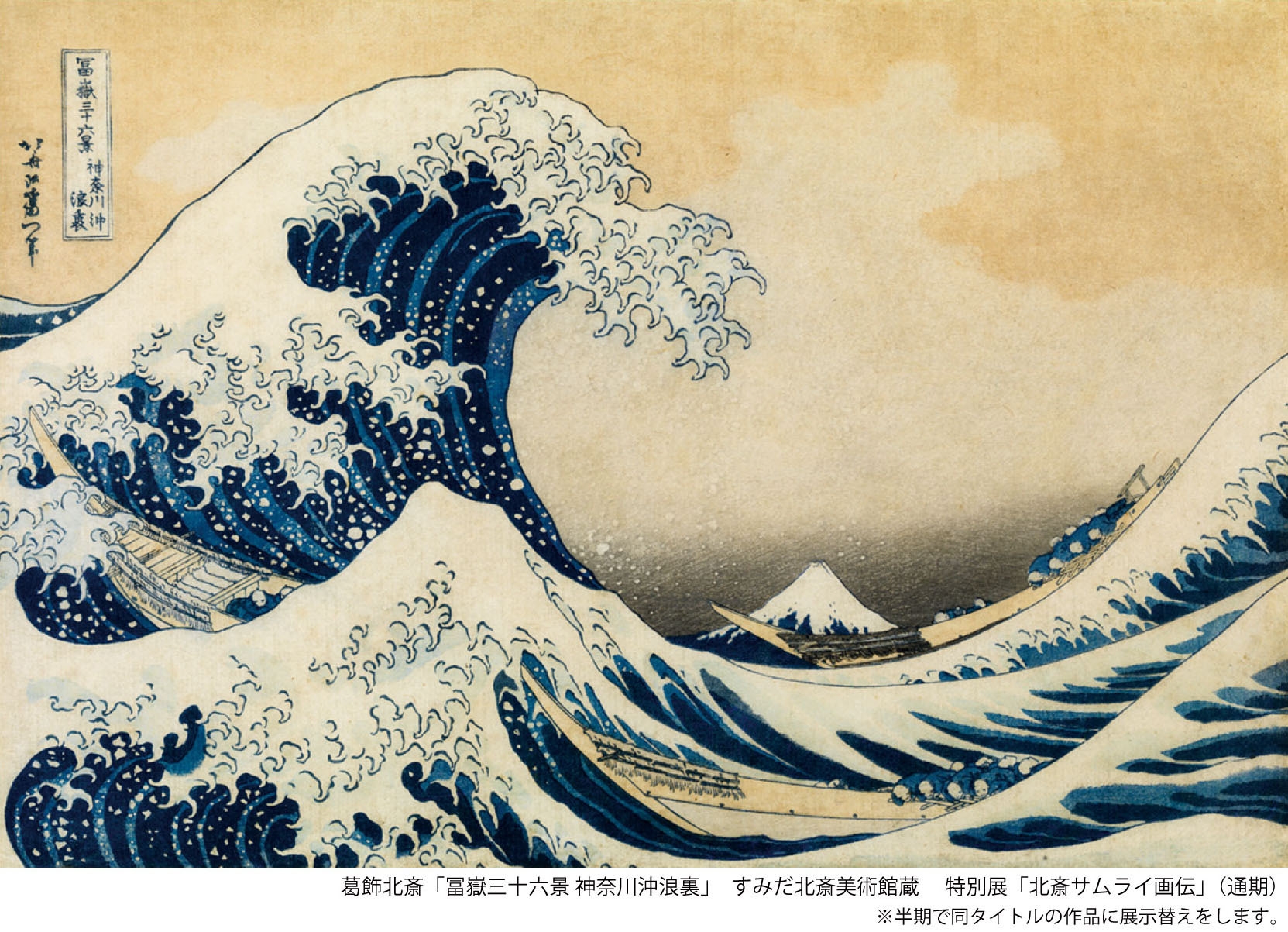 葛飾北斎「冨嶽三十六景 神奈川沖浪裏」すみだ北斎美術館蔵(通期)※1