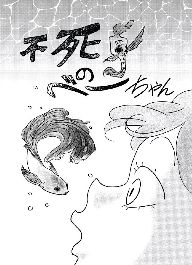 第2回トムスラボ漫画大賞 佳作『不死身のべーちゃん』作者:日陰野くうき