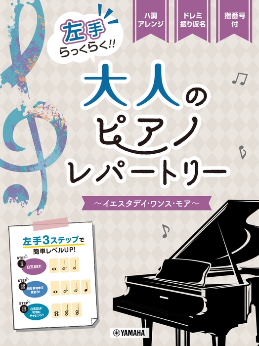 アノソロ 入門 左手らっくらく!!大人のピアノ・レパートリー ~イエスタデイ・ワンス・モア~
