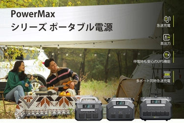 最新技術を活用した“高性能ポータブル電源”を日本市場に展開　 5月1日より「CAMPFIRE」にて先行予約販売開始！