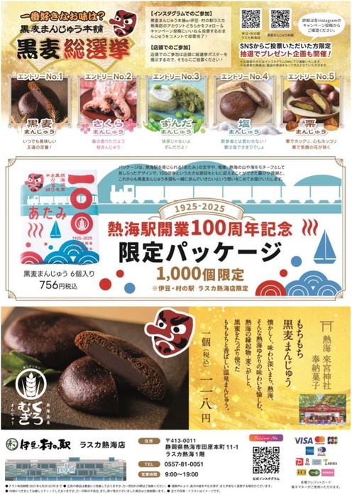 黒麦まんじゅう総選挙も開催!