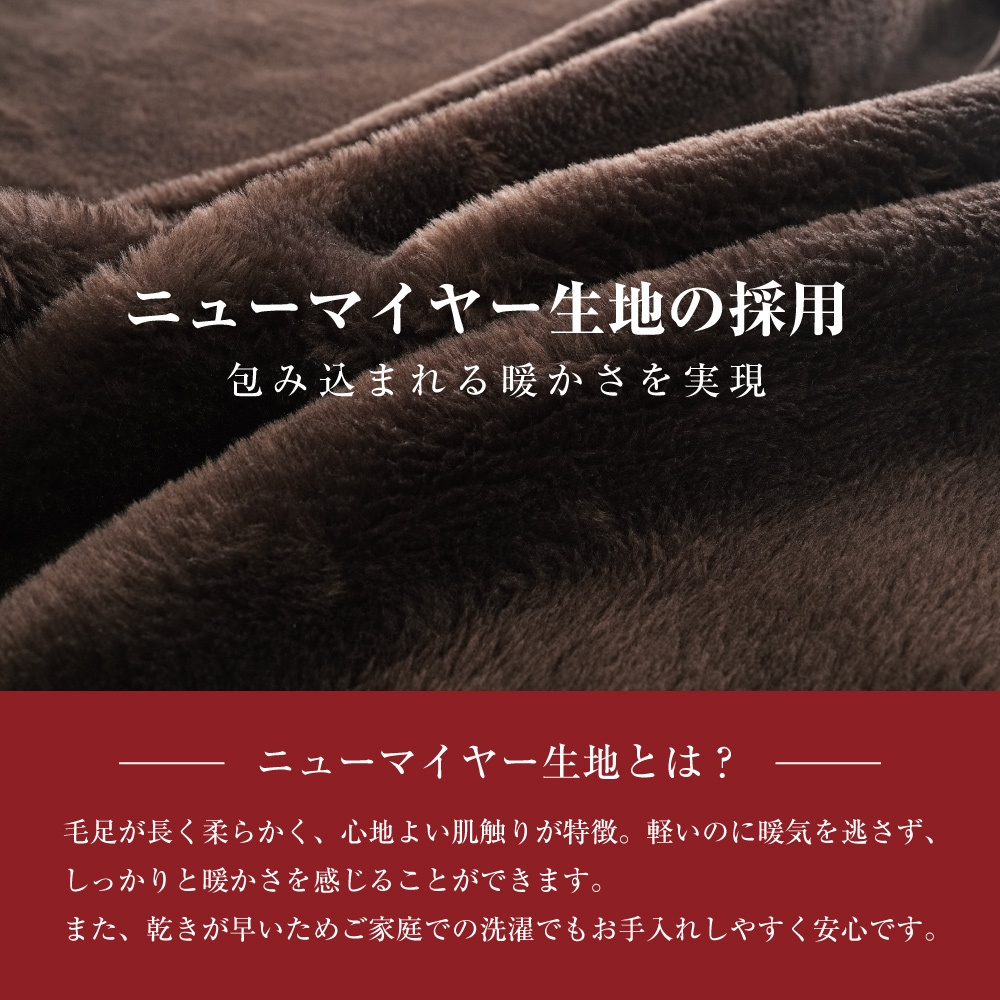ニューマイヤー生地採用であたたかさを逃さない!