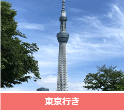 人気路線 東京行き