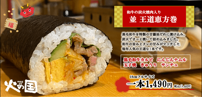 並 王道恵方巻き