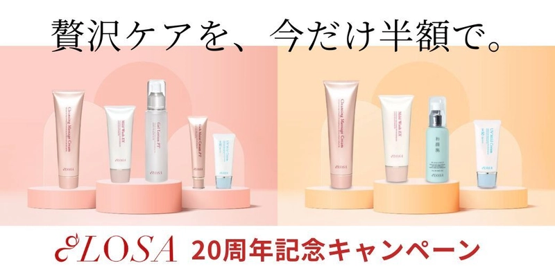 “創業20周年の感謝を込めて”オーガニック化粧品 LOSA(ローサ)の 「初回限定スターターセット」半額キャンペーンが好評につき継続！ 2025年12月まで実施