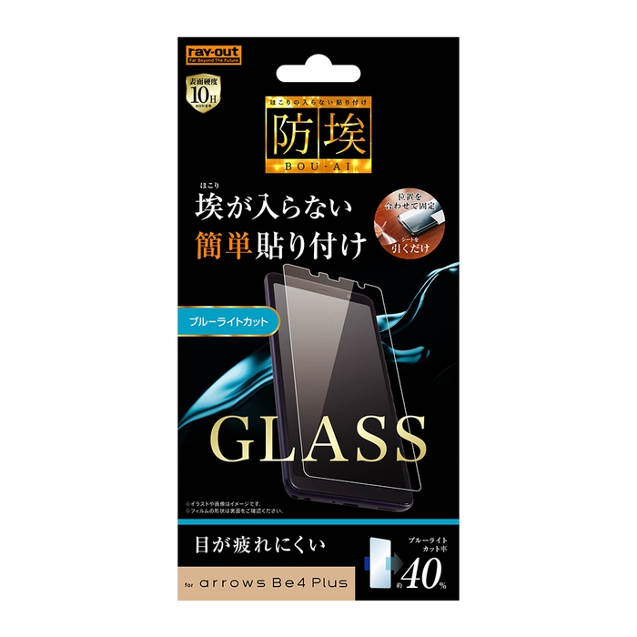 ガラスフィルム 防埃 10H ブルーライトカット ソーダガラス