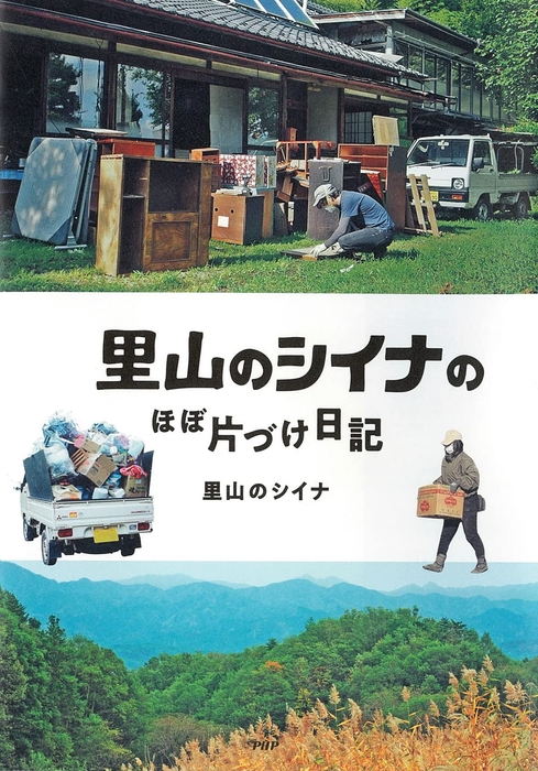 『里山のシイナのほぼ片づけ日記』装丁