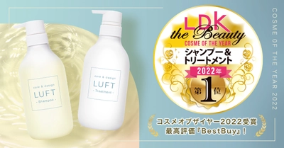 LUFTシャンプー＆トリートメント モイストタイプがLDKにて 『2022年 ベストコスメ賞』を受賞！忖度なしの最高評価A＋　 ～LDK the Beauty　ヘアケア部門のコスメオブザイヤーに～