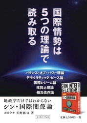 たった5つの理論で、世界の動きが手に取るように分かる！『シン・国際関係論』！！