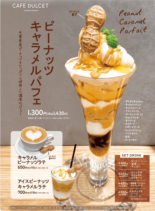 秋のおいしさを堪能　ピーナツキャラメルパフェ