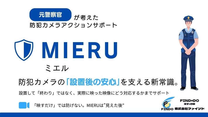 元警察官が発見した「防犯の空白地帯」を埋める革新サービス 「MIERU(ミエル)」正式リリース