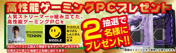 抽選で合計2名様に人気インフルエンサーが組み立てた直筆サイン入り高性能PCをプレゼント！