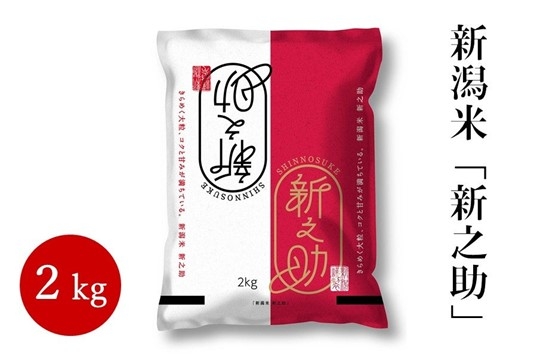 12月のメルマガプレゼント商品 新潟県産米「新之助」2Kg