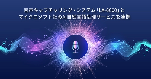 ネクストジェンが提供する音声キャプチャリング・システム「LA-6000」と、マイクロソフト社のAI自然言語処理サービスを連携