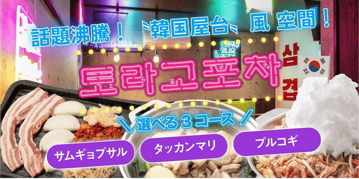 “韓国屋台”風 空間『ポチャエリア』
