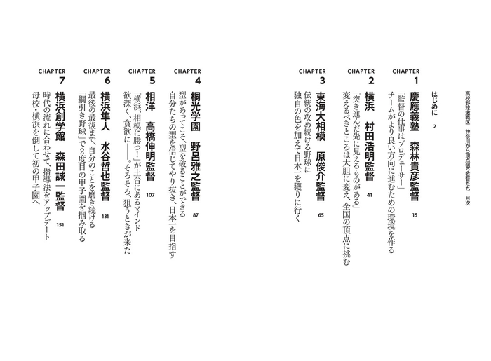 『高校野球激戦区 神奈川から頂点狙う監督たち』目次①