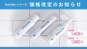 フェムケアブランド　アウトクリアシリーズ　価格改定及びキャンペーン実施のお知らせ