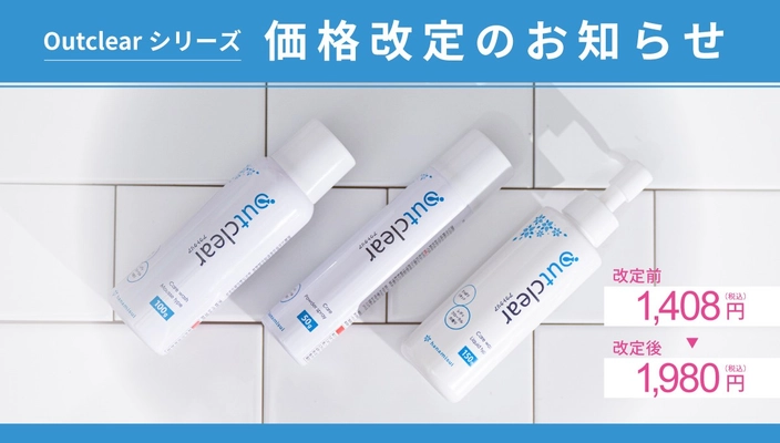 フェムケアブランド　アウトクリアシリーズ　価格改定及びキャンペーン実施のお知らせ