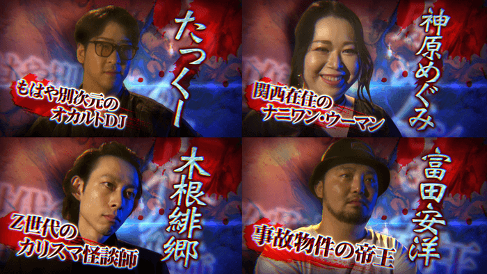 本選出場怪談師