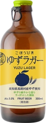 人気No.1のフルーツビアが今年も登場！高知県馬路村産の 香り高いゆずを使った「ゆずラガー」を11/12(火)に期間限定発売