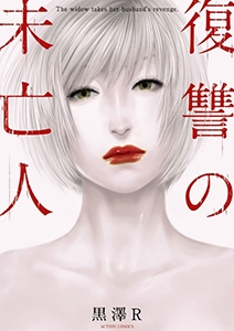 ©黒澤R/双葉社