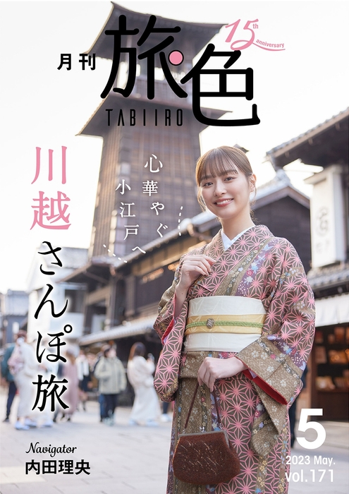 「月刊 旅色」川越市特集表紙:内田理央さん