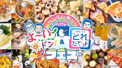 『カンテレ祭り！2025よ～いドン！＆とれたてっ！フェス』 カンテレ人気番組＆ハチエモンイベント　 11月24日(月・振休)9:30～17:00 カンテレ扇町スクエアアトリウム