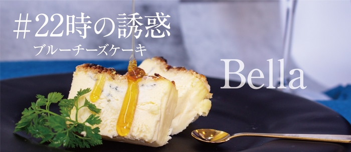 ブルーチーズケーキ~Bella~