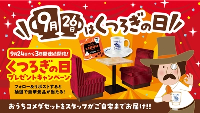 コメダが制定「9月26日は“くつろぎ”の日」 自宅がコメダ珈琲店に！ 「おうちコメダセット」があたるキャンペーンを実施！