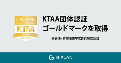 ジー・プラン株式会社が KTAA(景表法・特商法遵守広告代理店認証)の 最高評価「ゴールド」を獲得！