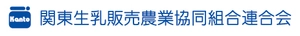 関東生乳販売農業協同組合連合会