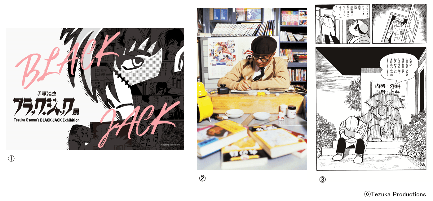 手塚治虫 ブラック・ジャック展