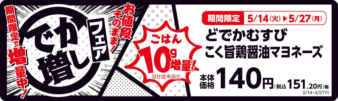 どでかむすび こく旨醤油マヨネーズ 販促画像