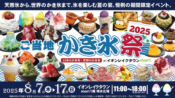 ご当地かき氷祭2025バナー