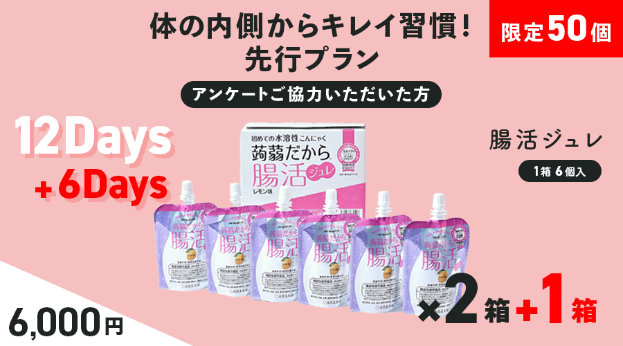 【限定50セット】腸活スタート!先行プラン