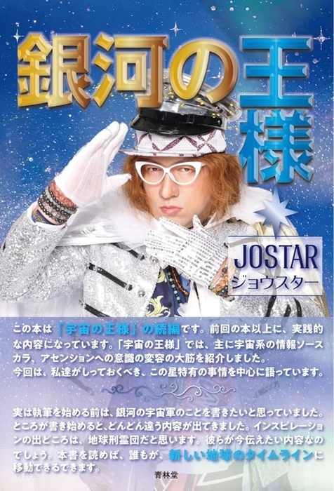 JOSTAR 銀河の王様 新刊本