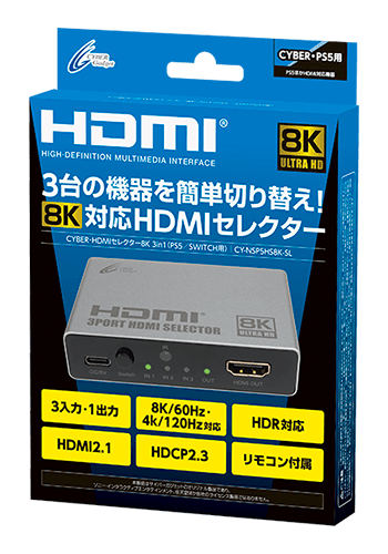 『CYBER・HDMIセレクター8K 3in1（PS5/SWITCH用）』パッケージ