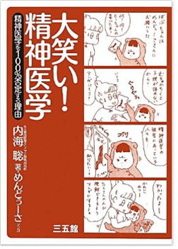 内海 聡氏著書「大笑い!精神医学」