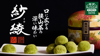 狭山茶を包んだ“和のブールドネージュ”『紗綾丸』 応援購入サイト Makuakeでの販売を8月13日まで実施