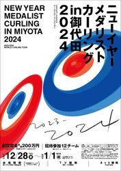 年末年始にカーリング世界ツアーを国内有観客開催！ 「ニューイヤーカーリング in 御代田 2024」 開催のご案内