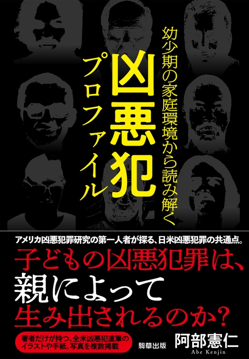 『幼少期の家庭環境から読み解く 凶悪犯罪プロファイル』  著:阿部 憲仁 駒草出版