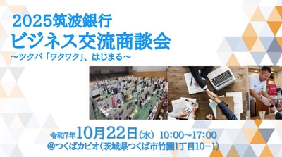 食・ものづくり・ベンチャーなど幅広い分野の展示交流と個別商談会　 茨城県 つくばカピオでビジネス交流商談会を10月22日に開催
