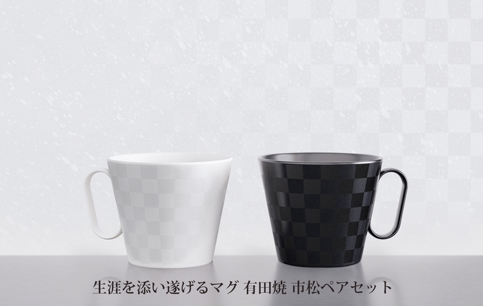生涯を添い遂げるマグ 有田焼 市松ペアセット