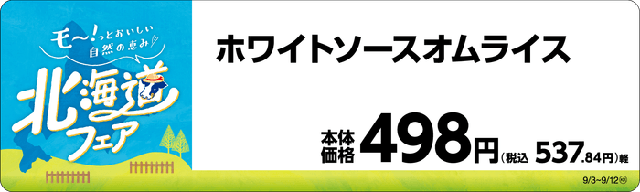 ホワイトソースオムライス 販促画像