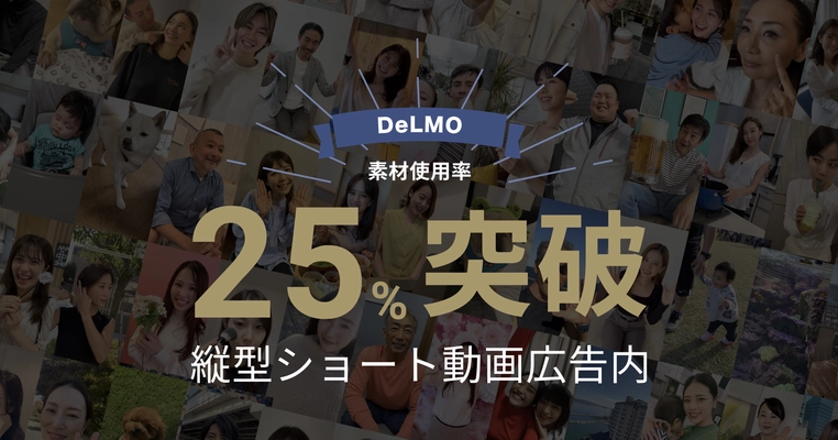 日本国内のショート動画広告市場において、 DeLMOの動画素材使用率が25％を突破！