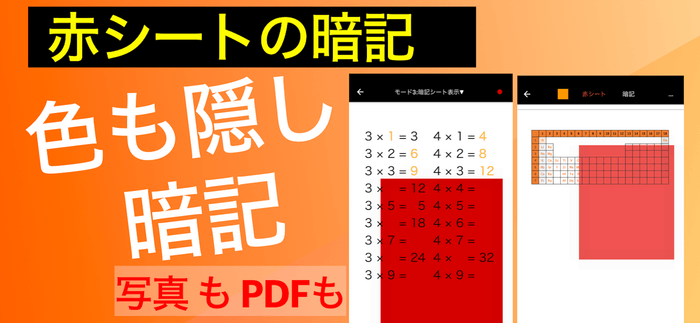 PDFの赤文字も隠せる赤シートアプリ