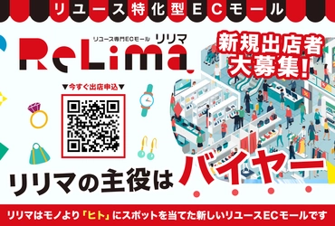 主役級バイヤー時代の幕開け　〜リリマに出店しませんか？〜